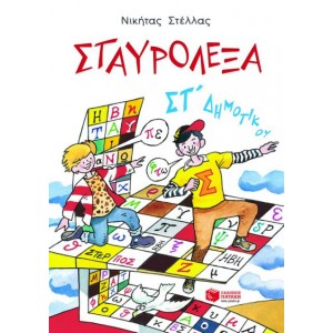 ΣΤΑΥΡΟΛΕΞΑ ΣΤ ΔΗΜΟΤΙΚΟΥ ΣΤΑΥΡΟΛΕΞΑ ΣΤ ΔΗΜΟΤΙΚΟΥ