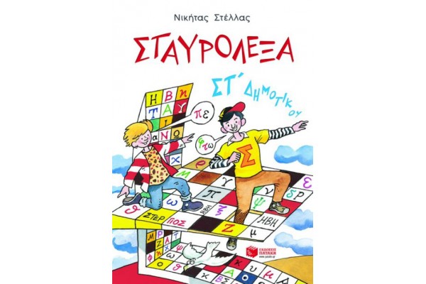 ΣΤΑΥΡΟΛΕΞΑ ΣΤ ΔΗΜΟΤΙΚΟΥ