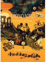ΧΡΟΝΟΛΟΓΙΟ - ΕΠΙΣΤΗΜΗ ΚΑΙ ΤΕΧΝΟΛΟΓΙΑ. ΕΝΑ ΤΑΞΙΔΙ ΣΤΗΝ ΙΣΤΟΡΙΑ