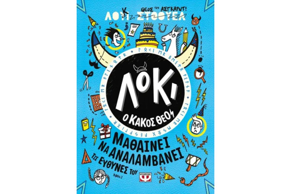 ΛΟΚΙ Ο ΚΑΚΟΣ ΘΕΟΣ - 2 ΜΑΘΑΙΝΕΙ ΝΑ ΑΝΑΛΑΜΒΑΝΕΙ ΤΙΣ ΕΥΘΥΝΕΣ ΤΟΥ