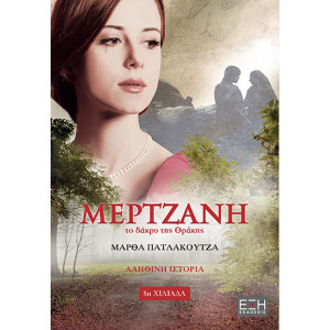 ΜΕΡΤΖΑΝΗ