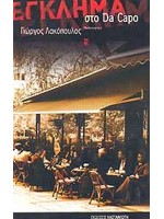 ΕΓΚΛΗΜΑ ΣΤΟ ΝΤΑ ΚΑΠΟ