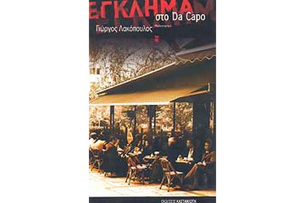 ΕΓΚΛΗΜΑ ΣΤΟ ΝΤΑ ΚΑΠΟ