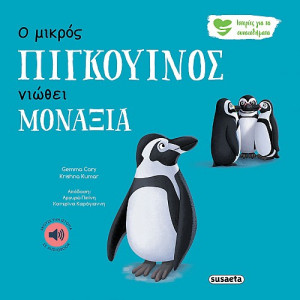 ΙΣΤΟΡΙΕΣ ΓΙΑ ΤΑ ΣΥΝΑΙΣΘΗΜΑΤΑ 4 Ο ΜΙΚΡΟΣ ΠΙΓΚΟΥΙΝΟΣ ΝΙΩΘΕΙ ΜΟΝΑΞΙΑ