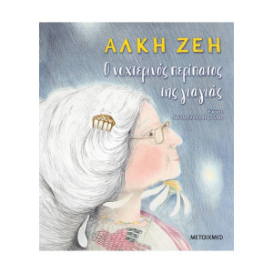 Ο ΝΥΧΤΕΡΙΝΟΣ ΠΕΡΙΠΑΤΟΣ ΤΗΣ ΓΙΑΓΙΑΣ
