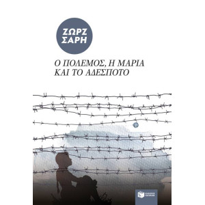 Ο ΠΟΛΕΜΟΣ Η ΜΑΡΙΑ ΚΑΙ ΤΟ ΑΔΕΣΠΟΤΟ