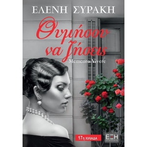 ΘΥΜΗΣΟΥ ΝΑ ΖΗΣΕΙΣ