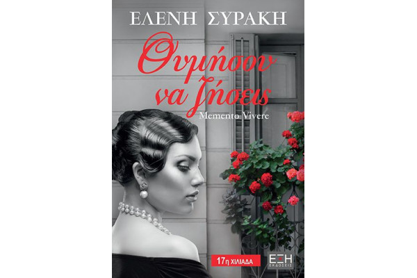 ΘΥΜΗΣΟΥ ΝΑ ΖΗΣΕΙΣ