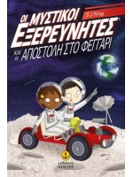 ΟΙ ΜΥΣΤΙΚΟΙ ΕΞΕΡΕΥΝΗΤΕΣ ΚΑΙ Η ΑΠΟΣΤΟΛΗ ΣΤΟ ΦΕΓΓΑΡΙ