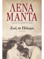 ΖΩΗ ΣΕ ΠΟΛΕΜΟ