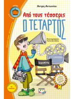 ΑΠΟ ΤΟΥΣ ΤΕΣΣΕΡΙΣ Ο ΤΕΤΑΡΤΟΣ