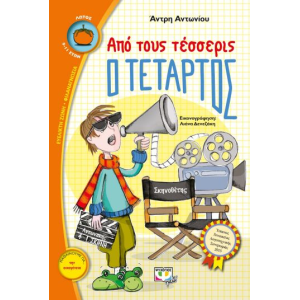 ΑΠΟ ΤΟΥΣ ΤΕΣΣΕΡΙΣ Ο ΤΕΤΑΡΤΟΣ