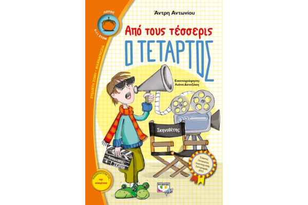 ΑΠΟ ΤΟΥΣ ΤΕΣΣΕΡΙΣ Ο ΤΕΤΑΡΤΟΣ