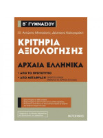 Κριτήρια αξιολόγησης Β΄ Γυμνασίου Αρχαία Ελληνικά