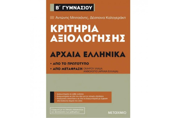 Κριτήρια αξιολόγησης Β΄ Γυμνασίου Αρχαία Ελληνικά