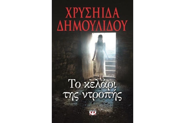ΤΟ ΚΕΛΑΡΙ ΤΗΣ ΝΤΡΟΠΗΣ