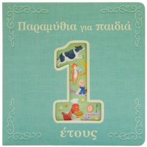 ΠΑΡΑΜΥΘΙΑ ΓΙΑ ΠΑΙΔΙΑ 1 ΕΤΟΥΣ