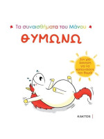 ΤΑ ΣΥΝΑΙΣΘΗΜΑΤΑ ΤΟΥ ΜΑΝΟΥ-ΘΥΜΩΝΩ