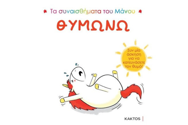 ΤΑ ΣΥΝΑΙΣΘΗΜΑΤΑ ΤΟΥ ΜΑΝΟΥ-ΘΥΜΩΝΩ