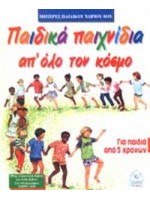 ΠΑΙΔΙΚΑ ΠΑΙΧΝΙΔΙΑ ΑΠ ΟΛΟ ΤΟΝ ΚΟΣΜΟ @