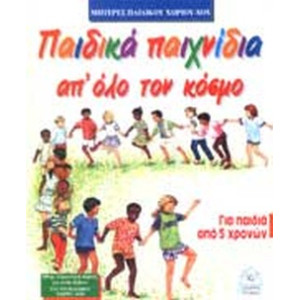 ΠΑΙΔΙΚΑ ΠΑΙΧΝΙΔΙΑ ΑΠ ΟΛΟ ΤΟΝ ΚΟΣΜΟ @
