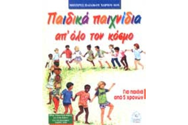 ΠΑΙΔΙΚΑ ΠΑΙΧΝΙΔΙΑ ΑΠ ΟΛΟ ΤΟΝ ΚΟΣΜΟ @