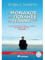 Ο ΜΟΝΑΧΟΣ ΠΟΥ ΠΟΥΛΗΣΕ ΤΗ ΦΕΡΑΡΙ ΤΟΥ