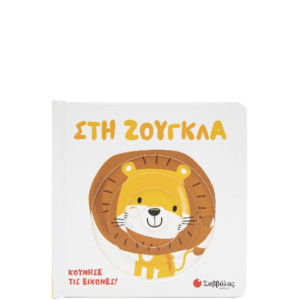 ΣΤΗ ΖΟΥΓΚΛΑ (ΚΙΝΟΥΜΕΝΕΣ ΕΙΚΟΝΕΣ)