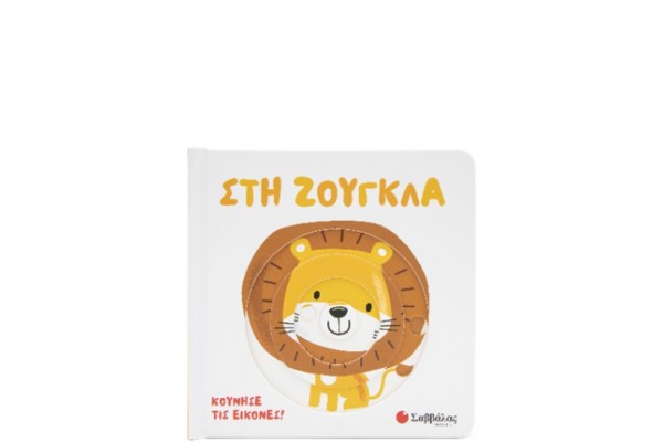 ΣΤΗ ΖΟΥΓΚΛΑ (ΚΙΝΟΥΜΕΝΕΣ ΕΙΚΟΝΕΣ)