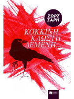 ΚΟΚΚΙΝΗ ΚΛΩΣΤΗ ΔΕΜΕΝΗ