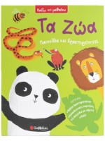 ΠΑΙΖΩ ΚΑΙ ΜΑΘΑΙΝΩ - ΤΑ ΖΩΑ