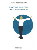 ΒΙΟΣ ΚΑΙ ΠΟΛΙΤΕΙΑ ΤΟΥ ΑΛΕΞΗ ΖΟΡΜΠΑ - ΑΔΕΤΟ