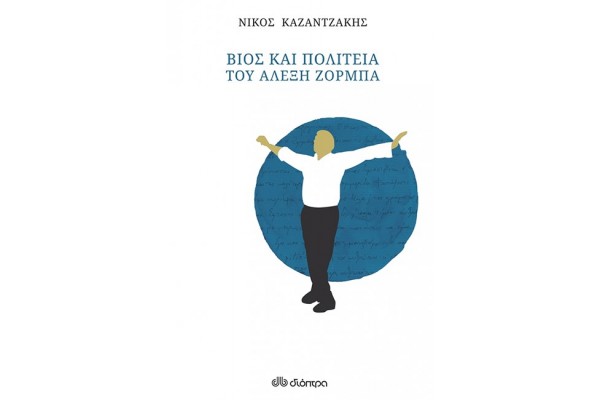 ΒΙΟΣ ΚΑΙ ΠΟΛΙΤΕΙΑ ΤΟΥ ΑΛΕΞΗ ΖΟΡΜΠΑ - ΑΔΕΤΟ