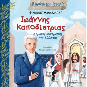 ΙΩΑΝΝΗΣ ΚΑΠΟΔΙΣΤΡΙΑΣ, Ο ΠΡΩΤΟΣ ΚΥΒΕΡΝΗΤΗΣ ΤΗΣ ΕΛΛΑΔΑΣ-Η ΠΡΩΤΗ ΜΟΥ ΙΣΤΟΡΙΑ
