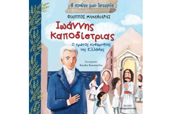 ΙΩΑΝΝΗΣ ΚΑΠΟΔΙΣΤΡΙΑΣ, Ο ΠΡΩΤΟΣ ΚΥΒΕΡΝΗΤΗΣ ΤΗΣ ΕΛΛΑΔΑΣ-Η ΠΡΩΤΗ ΜΟΥ ΙΣΤΟΡΙΑ