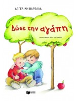 Δώσε την αγάπη (χαρτόδετο)