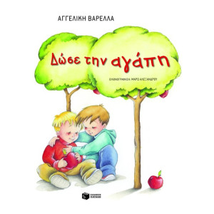 Δώσε την αγάπη (χαρτόδετο)