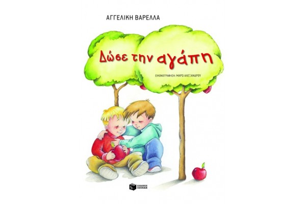 Δώσε την αγάπη (χαρτόδετο)
