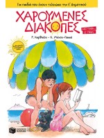 ΧΑΡΟΥΜΕΝΕΣ ΔΙΑΚΟΠΕΣ - ΓΙΑ ΤΑ ΠΑΙΔΙΑ ΠΟΥ ΕΧΟΥΝ ΤΕΛΕΙΩΣΕΙ ΤΗΝ Ε' ΔΗΜ.