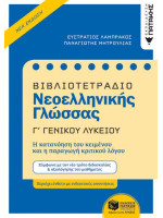 Βιβλιοτετράδιο Νεοελληνικής Γλώσσας, Γ΄ Γενικού Λυκείου (Νέα έκδοση)