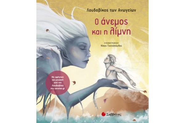 Ο ΑΝΕΜΟΣ ΚΑΙ Η ΛΙΜΝΗ