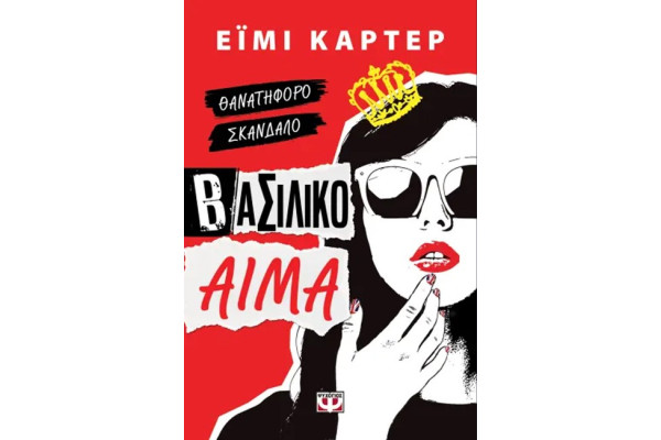 ΒΑΣΙΛΙΚΟ ΑΙΜΑ