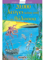 20000 ΛΕΥΓΕΣ ΚΑΤΩ ΑΠΟ ΤΗ ΘΑΛΑΣΣΑ