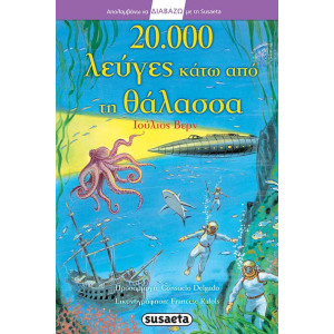 20000 ΛΕΥΓΕΣ ΚΑΤΩ ΑΠΟ ΤΗ ΘΑΛΑΣΣΑ