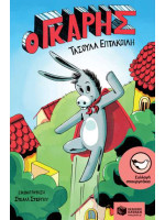 Ο ΓΚΑΡΗΣ ΣΥΓΧΡΟΝΗ ΛΟΓΟΤΕΧΝΙΑ ΓΙΑ ΠΑΙΔΙΑ ΚΑΙ ΓΙΑ ΝΕΟΥΣ