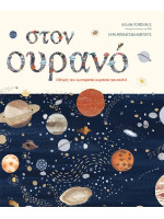 ΣΤΟΝ ΟΥΡΑΝΟ-ΟΔΗΓΟΣ ΤΟΥ ΝΥΧΤΕΡΙΝΟΥ ΟΥΡΑΝΟΥ ΓΙΑ ΠΑΙΔΙΑ