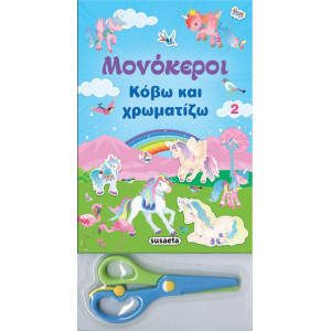 ΔΩΡΟ ΨΑΛΙΔΑΚΙ ΚΟΒΩ ΚΑΙ ΧΡΩΜΑΤΙΖΩ 2