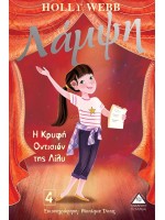 ΛΑΜΨΗ ΝΟ4 - Η ΚΡΥΦΗ ΟΝΤΙΣΙΟΝ ΤΗΣ ΛΙΛΥ