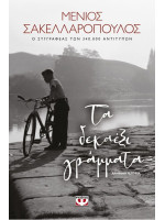 ΤΑ ΔΕΚΑΕΞΙ ΓΡΑΜΜΑΤΑ