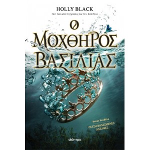 Ο ΜΟΧΘΗΡΟΣ ΒΑΣΙΛΙΑΣ (Η ΓΕΝΙΑ ΤΟΥ ΑΝΕΜΟΥ # 2)